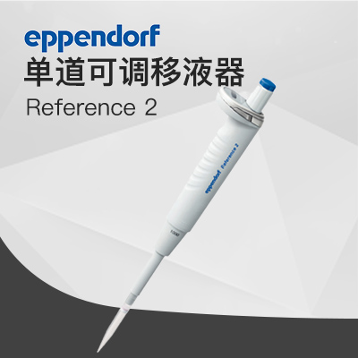 德國(guó)艾本德8道手動(dòng)移液器 Reference? 2 Eppendorf