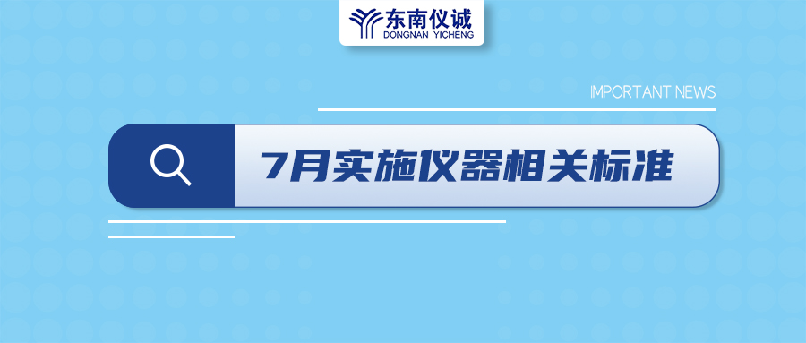 2022年7月起，這些儀器設(shè)備相關(guān)國家標準開始實施！