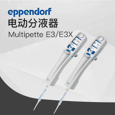 德國艾本德電動分液器Multipette E3,E3x Eppendorf 移液器