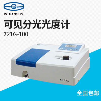 上海儀電分析-721G-100可見(jiàn)分光光度計(jì)