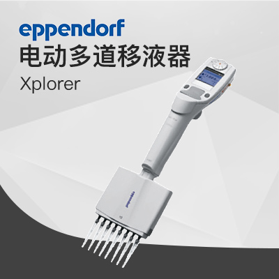 德國(guó)艾本德移液器 12 道電動(dòng)移液器 Xplorer? /Xplorer? Plus Eppendorf 